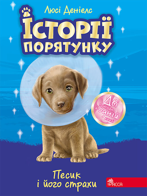 Title details for Песик і його страхи by Люсі Деніелс - Available